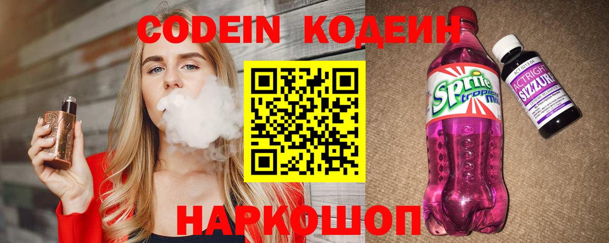 Кодеин Purple Drank  Вход с VPN  Заречный 